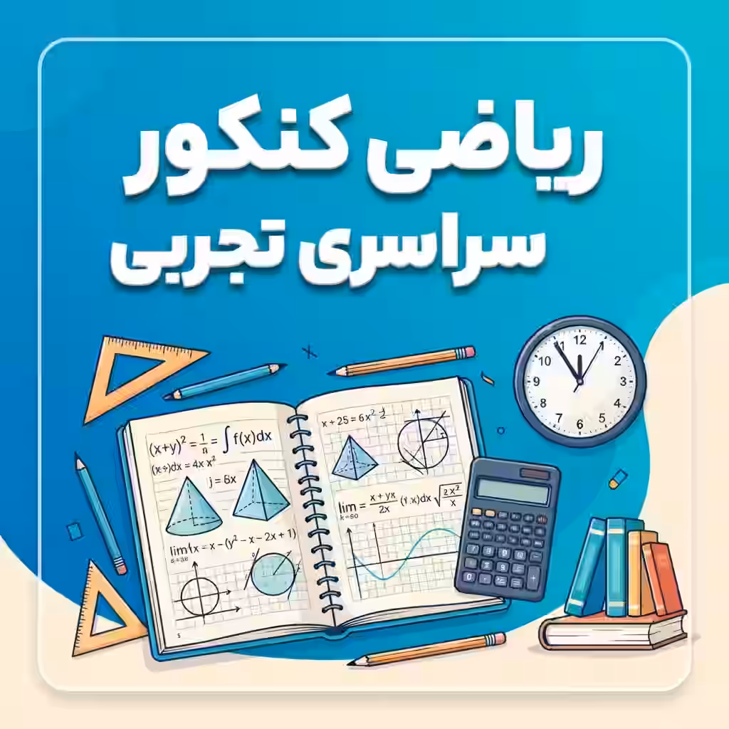 ریاضی کنکور تجربی