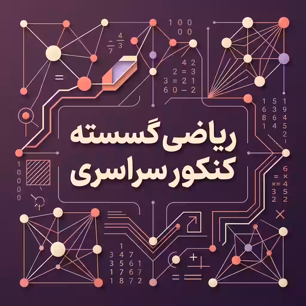 ریاضی گسسته کنکور | آموزش شمارش، نظریه اعداد و گراف