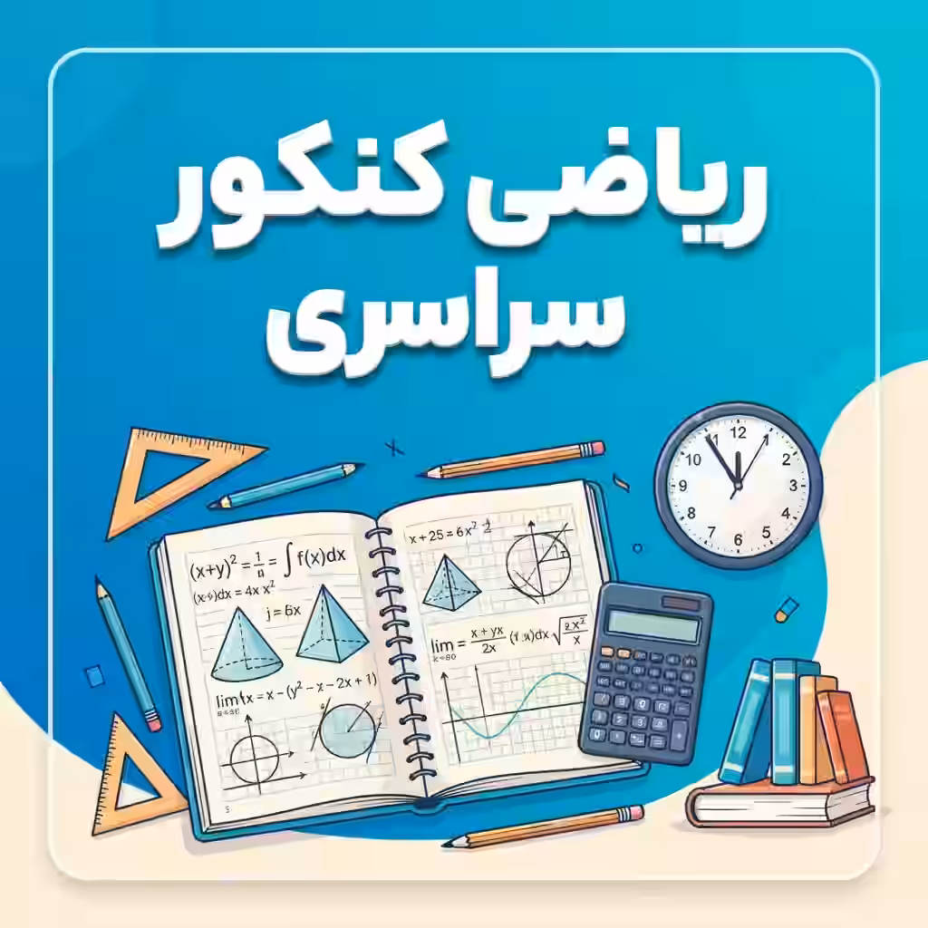 ریاضی کنکور سراسری | آموزش مباحث، تست‌زنی و آمادگی کنکور