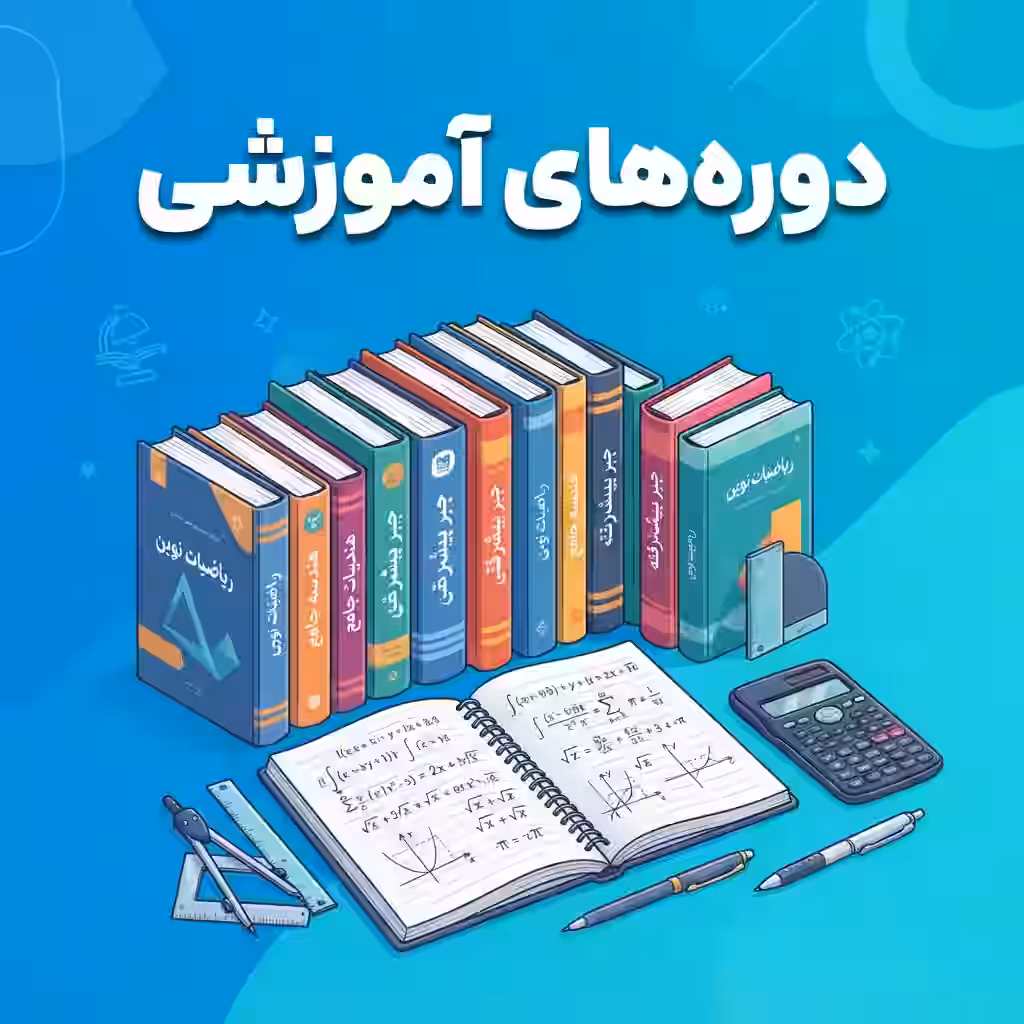 یادگیری آسان ریاضی