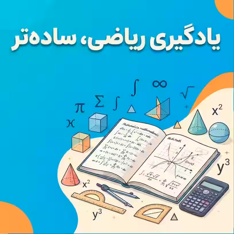 یادگیری آسان ریاضی