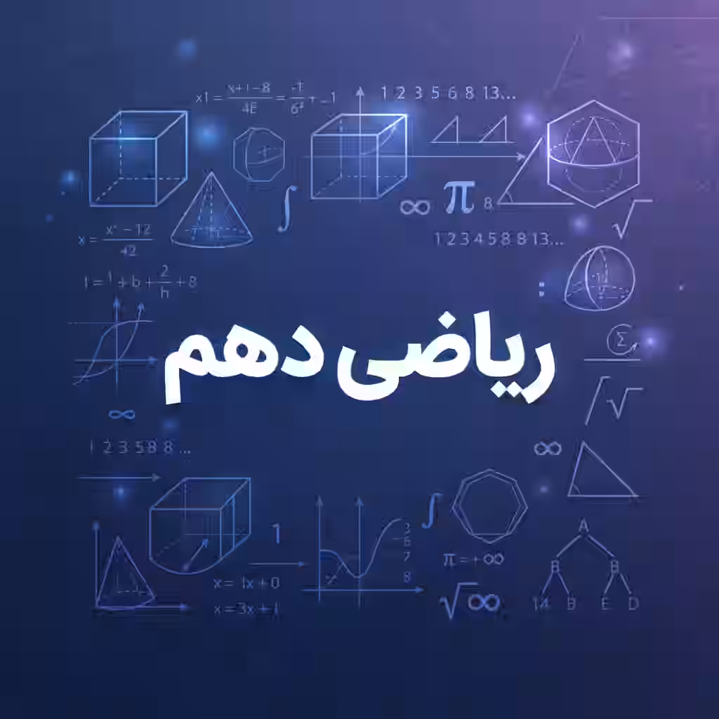 ریاضی دهم | آموزش کامل، سرفصل‌ها و مباحث ریاضی پایه دهم